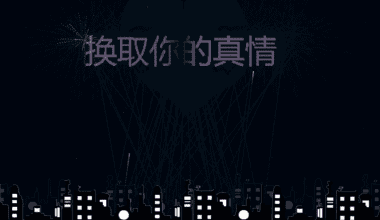 动效告白女朋友神器 - 花火博客