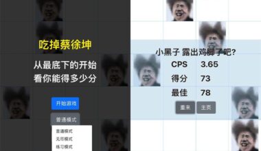 吃掉坤坤网页游戏源码 - 花火博客