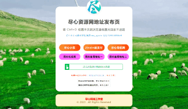 自适应网址导航网站发布页单页网页模板html静态无后台源码 - 花火博客
