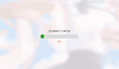 简洁大气带进度条的URL跳转页面HTML源码 - 花火博客
