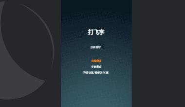 html5飞机打字小游戏源码 - 花火博客