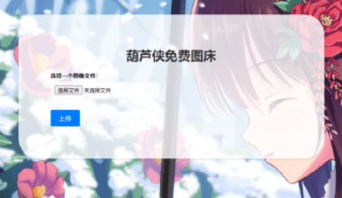 葫芦侠图床(接口版) - 花火博客