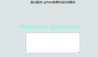 利用github制作在线图床网页程序 - 花火博客