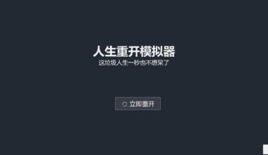 超火的人生重开模拟器网页源码 - 花火博客