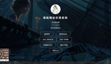 易航网址引导系统 v1.3 易航网址引导页管理系统源码去弹窗版 - 花火博客